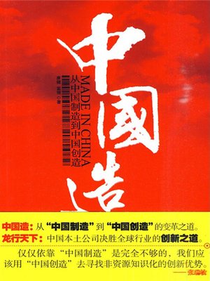 cover image of 中国造（Made in China ）